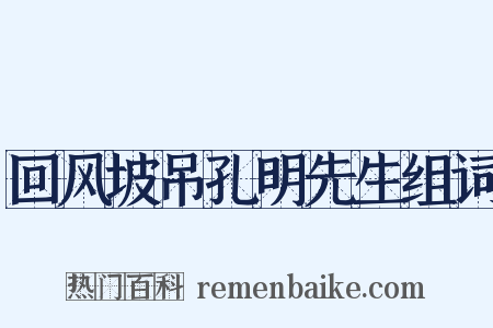 回风坡吊孔明先生组词是什么意思的图片
